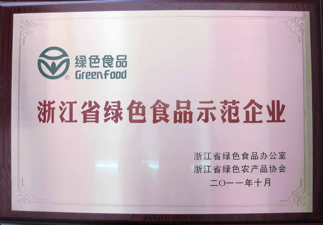 温州唯一一家“浙江省绿色食品示范企业”